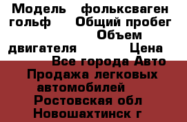  › Модель ­ фольксваген гольф 3 › Общий пробег ­ 240 000 › Объем двигателя ­ 1 400 › Цена ­ 27 000 - Все города Авто » Продажа легковых автомобилей   . Ростовская обл.,Новошахтинск г.